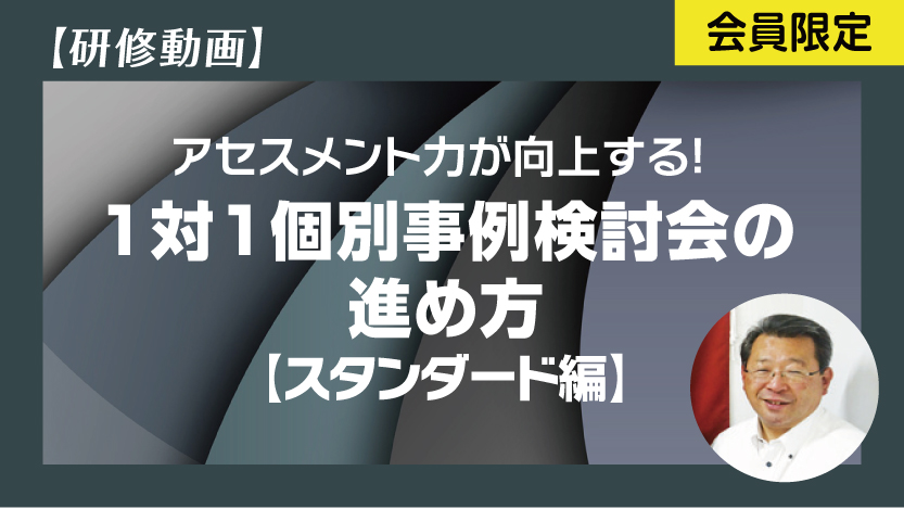 1対1個別事例検討会の進め方 スタンダード編