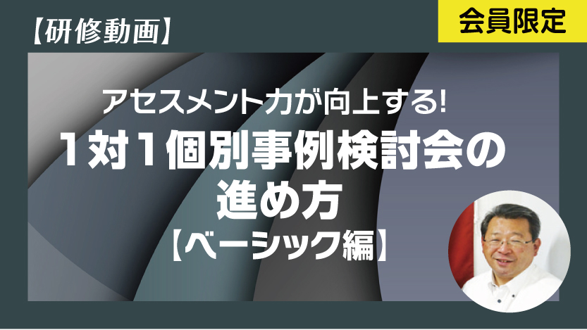 1対1個別事例検討会の進め方 ベーシック編