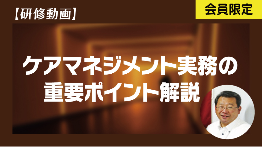 ケアマネジメント実務の重要ポイント
