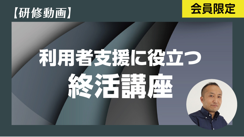 利用者支援に役立つ終活講座
