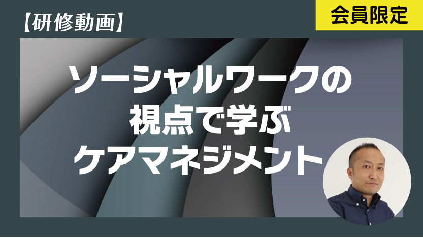 ソーシャルワークの視点で学ぶケアマネジメント