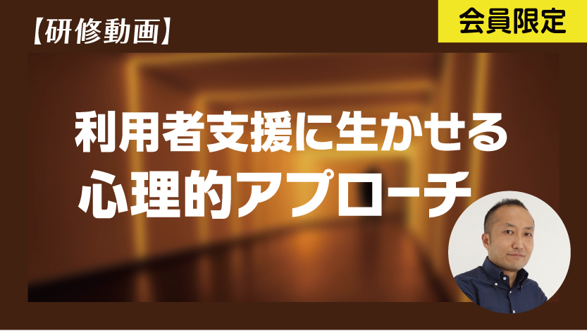 利用者支援に生かせる心理的アプローチ