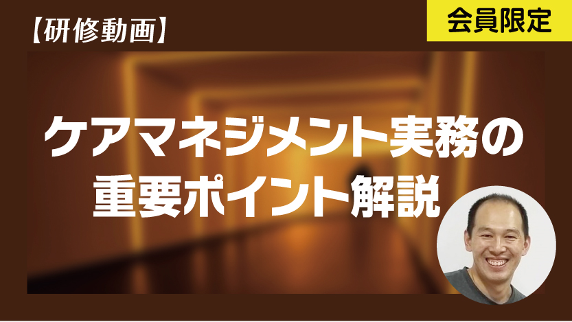 ケアマネジメント実務の重要ポイント解説