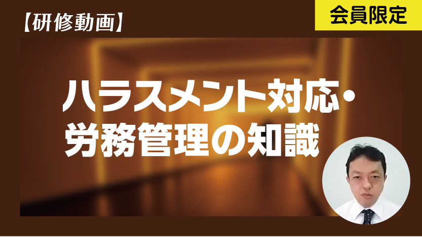 ハラスメント対応・労務管理の知識