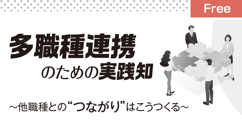 多職種連携のための実践知