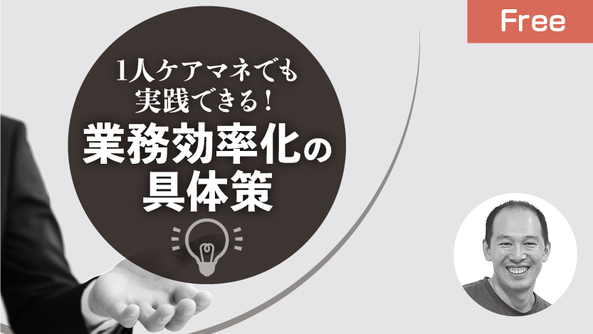 1人ケアマネでも実践できる！業務効率化の具体策