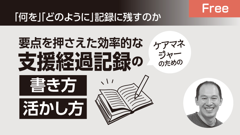 Free_支援記録の書き方・活かし方