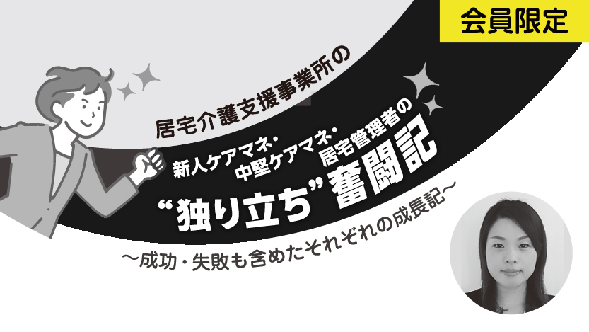 独り立ち奮闘記