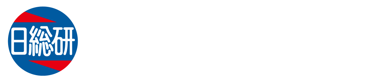 日総研